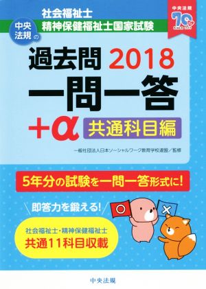 2018社会福祉士・精神保健福祉士国家試験過去問 一問一答+α 共通科目編 [Jul 28， 2017] 一般社団法人日本ソーシャルワーク教育学校連盟