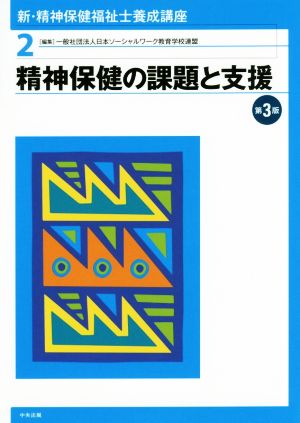 精神保健の課題と支援 第3版 [Jan 30， 2018] 一般社団法人日本ソーシャルワーク教育学校連盟