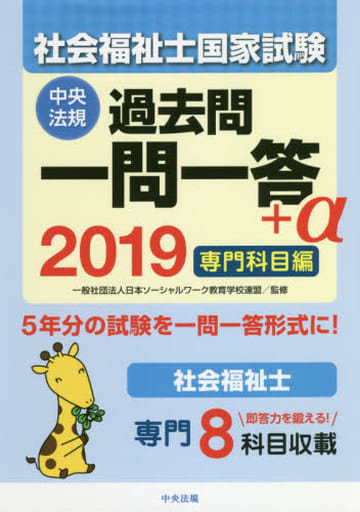 2019社会福祉士国家試験過去問一問一答+α 専門科目編 [Jul 21， 2018] 一般社団法人日本ソーシャルワーク教育学校連盟