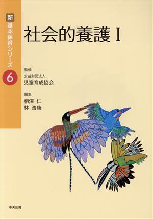 社会的養護I (新・基本保育シリーズ 6) [Feb 06， 2019] 公益財団法人児童育成協会 相澤 仁; 林 浩康