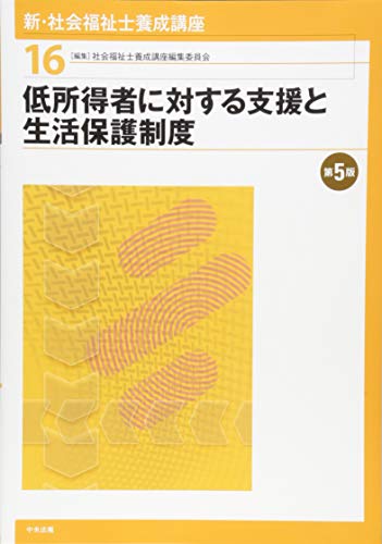 低所得者に対する支援と生活保護制度 第5版 [Jan 30， 2019] 社会福祉士養成講座編集委員会