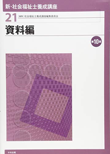 資料編 第10版 [Jan 30, 2019] 社会福祉士養成講座編集委員会