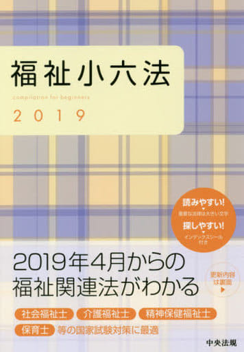福祉小六法2019 [Dec 13， 2018] 社会福祉法人大阪ボランティア協会