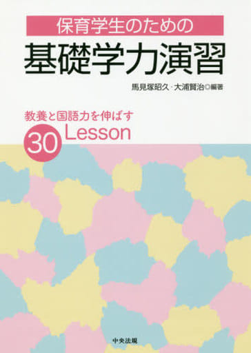 保育学生のための基礎学力演習: 教養と国語力を伸ばす30Lesson [Dec 01， 2018] 馬見塚 昭久 大浦 賢治 馬見塚 昭久; 大浦 賢治