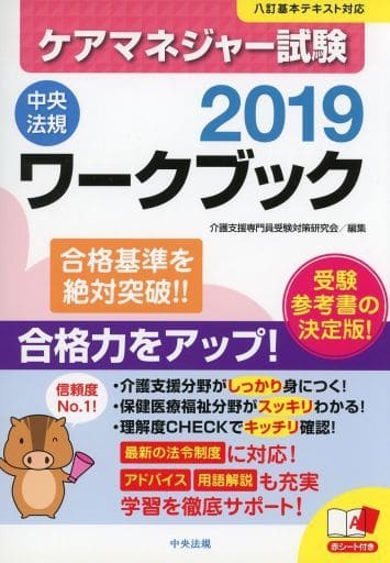 ケアマネジャー試験ワークブック2019 [Jan 18， 2019] 介護支援専門員受験対策研究会