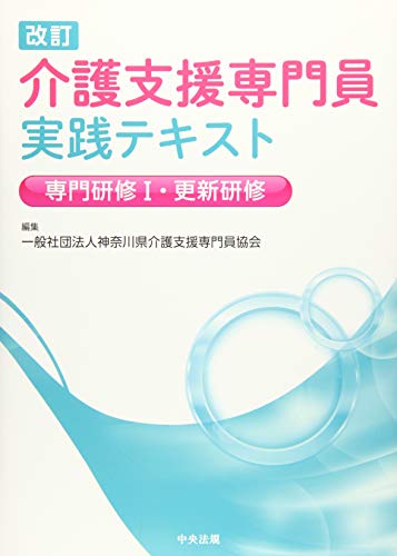 改訂 介護支援専門員実践テキスト 専門研修I・更新研修 [Jun 13， 2019] NPO法人神奈川県介護支援専門員協会