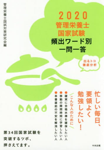 2020管理栄養士国家試験頻出ワード別一問一答: 出るトコ徹底分析 管理栄養士国試対策研究会