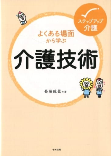 よくある場面から学ぶ介護技術 (ステップアップ介護) 長藤 成眞