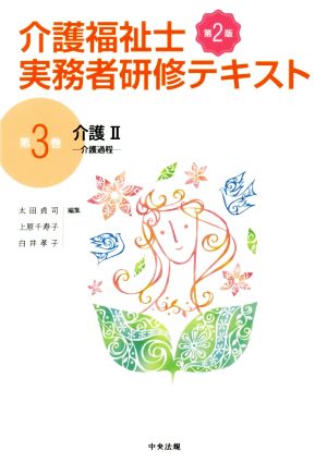 介護II 第2版 [Mar 13， 2020] 太田 貞司 上原 千寿子; 白井 孝子