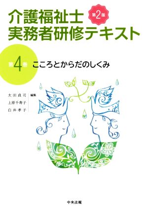 こころとからだのしくみ 第2版 [Mar 13， 2020] 太田 貞司 上原 千寿子; 白井 孝子