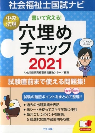 書いて覚える!社会福祉士国試ナビ穴埋めチェック2021 [Jul 25， 2020] いとう総研資格取得支援センター