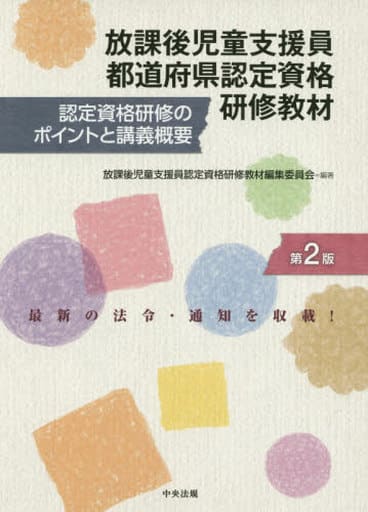 放課後児童支援員都道府県認定資格研修教材 第2版: 認定資格研修のポイントと講義概要 [May 11， 2020] 放課後児童支援員認定資格研修教材編集委員