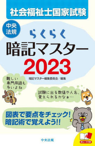 らくらく暗記マスター 社会福祉士国家試験2023 暗記マスター編集委員会