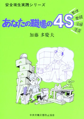 あなたの職場の4S