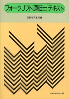 フォ-クリフト運転士テキスト 労働省安全課