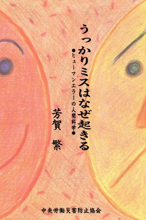 うっかりミスはなぜ起きる: ヒュ-マンエラ-の人間科学 [May 10， 1991] 芳賀繁