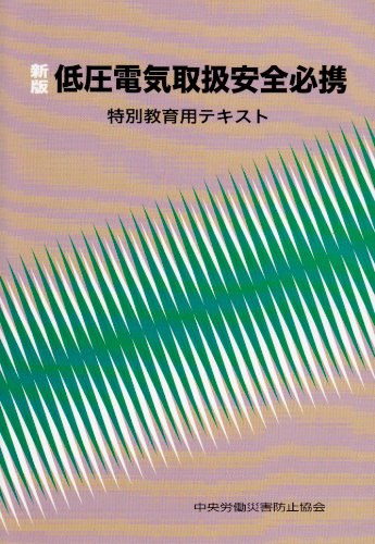 低圧電気取扱安全必携 第2版: 特別教育用テキスト [May 01， 2007] 中央労働災害防止協会