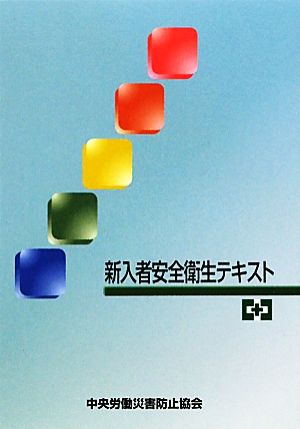新入者安全衛生テキスト 第3版 [Mar 01， 2010]