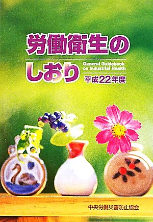 労働衛生のしおり 平成22年度 [Sep 01， 2010] 中央労働災害防止協会