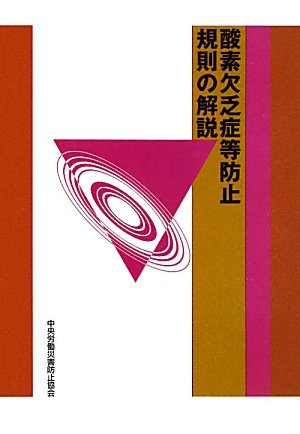 酸素欠乏症等防止規則の解説 第9版 中央労働災害防止協会