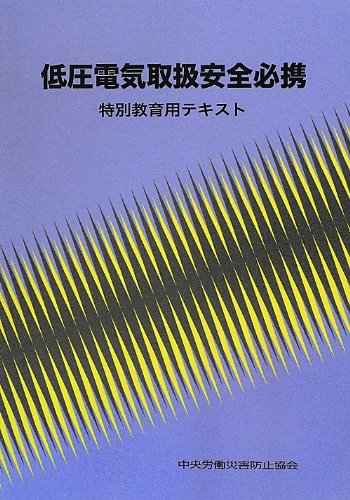 低圧電気取扱安全必携 第4版: 特別教育用テキスト [Aug 01, 2012] 中央労働災害防止協会