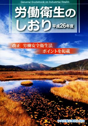 労働衛生のしおり 平成26年度 中央労働災害防止協会
