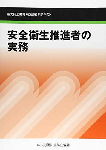 安全衛生推進者の実務 第5版: 能力向上教育(初任時)用テキスト [Dec 01， 2014] 中央労働災害防止協会