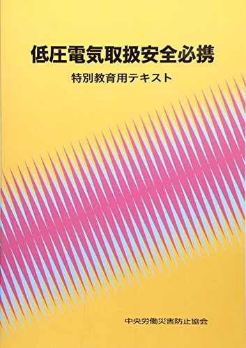 低圧電気取扱安全必携 第5版: 特別教育用テキスト [Jan 01， 2016] 中央労働災害防止協会