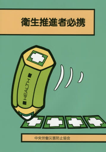 衛生推進者必携 第17版 中央労働災害防止協会