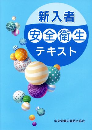 新入者安全衛生テキスト 中央労働災害防止協会