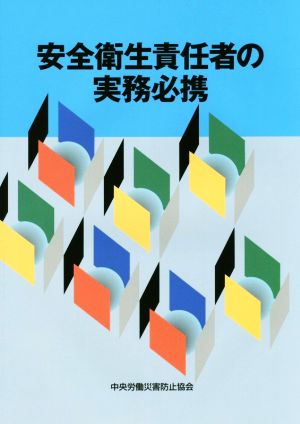 安全衛生責任者の実務必携 [Feb 28， 2017] 中央労働災害防止協会