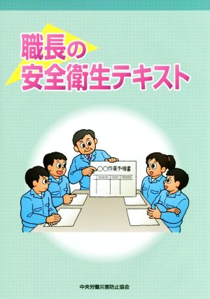 職長の安全衛生テキスト 第3版 中央労働災害防止協会
