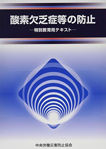 酸素欠乏症等の防止 第4版: 特別教育用テキスト [Feb 01， 2019] 中央労働災害防止協会