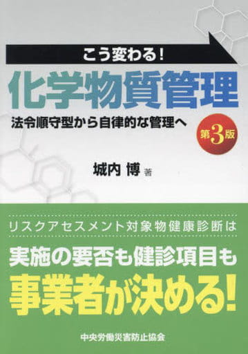 こう変わる!化学物質管理 法令順守型から自律的な管理へ 城内博