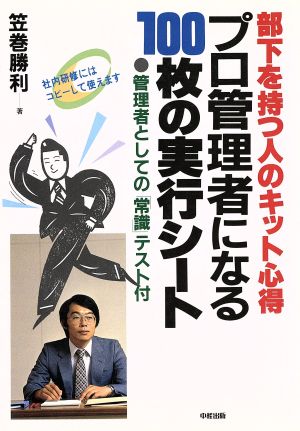 プロ管理者になる100枚の実行シート: 部下を持つ人のキット心得 管理者としての常識テスト付 [Sep 01， 1985] 笠巻 勝利