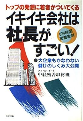 イキイキ会社は社長がすごい: トップの発想に若者がついてくる 中経密着取材班