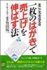 一枚のはがきで売上げを伸ばす法: まごころを伝える [Nov 01， 1988] 竹田 陽一