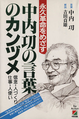 中内功の言葉のカンヅメ: 永久革命をめざす 信念・人づくり・仕事・人使い [Feb 01， 1989] 中内 功; 吉田 貞雄