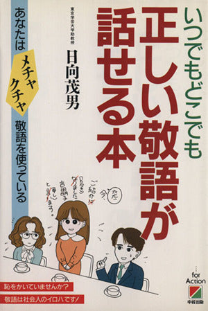 正しい敬語が話せる本: いつでもどこでも あなたはメチャクチャ敬語を使っている [Mar 01， 1989] 日向 茂男