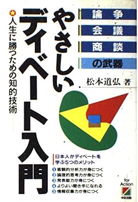 やさしいディベート入門: 論争・会議・商談の武器 人生に勝つための知的技術 [Jul 01， 1990] 松本 道弘
