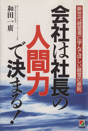 会社は社長の人間力で決まる [Aug 01， 1990] 和田 一廣