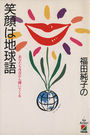 笑顔は地球語: 福田純子の あなたも今日から輝いてくる [May 01， 1991] 福田 純子