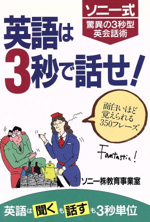 英語は3秒で話せ: ソニー式 驚異の3秒型英会話術 ソニー教育事業室