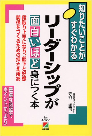 リーダーシップが面白いほど身につく本: 図とシートで楽々 (2時間でわかる基本BOOK) [Dec 01， 1991] 守谷 雄司