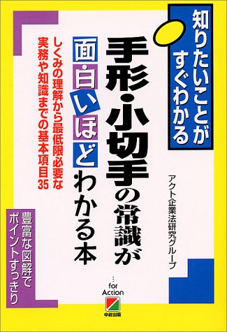 手形・小切手の常識が面白いほどわかる本: 図とシートで楽々 (2時間でわかる基本BOOK) [Dec 01， 1991] アクト企業法研究グループ