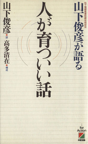 山下俊彦が語る人が育ついい話 [Jul 01， 1992] 山下 俊彦