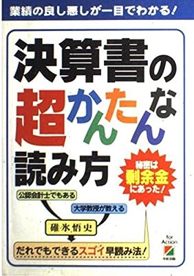 決算書の超かんたんな読み方: 秘密は剰余金にあった [Oct 01， 1992] 碓氷 悟史
