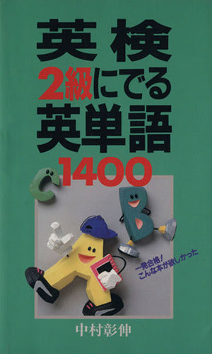 英検2級にでる英単語1400 中村 彰伸
