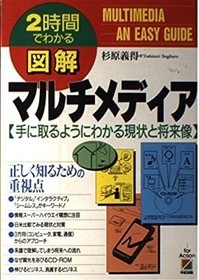 図解マルチメディア: 2時間でわかる 手に取るようにわかる現状と将来像 杉原 義得