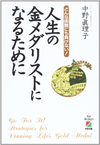 人生の金メダリストになるために: どんな困難にも負けない [Jun 01， 1994] 中野 眞理子